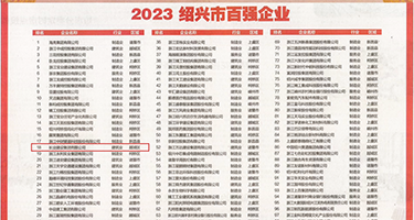 插你的骚逼AV网站权威发布丨2023绍兴市百强企业公布，长业建设集团位列第18位